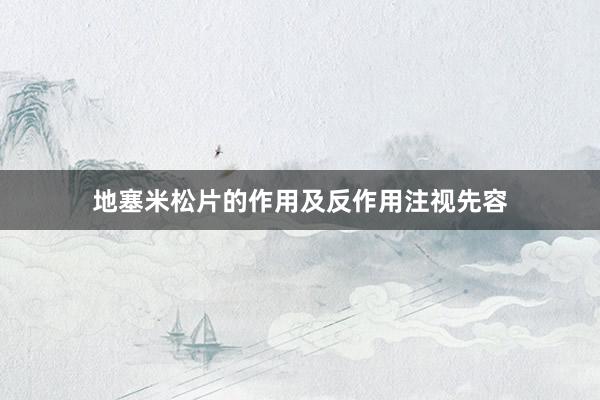 地塞米松片的作用及反作用注视先容